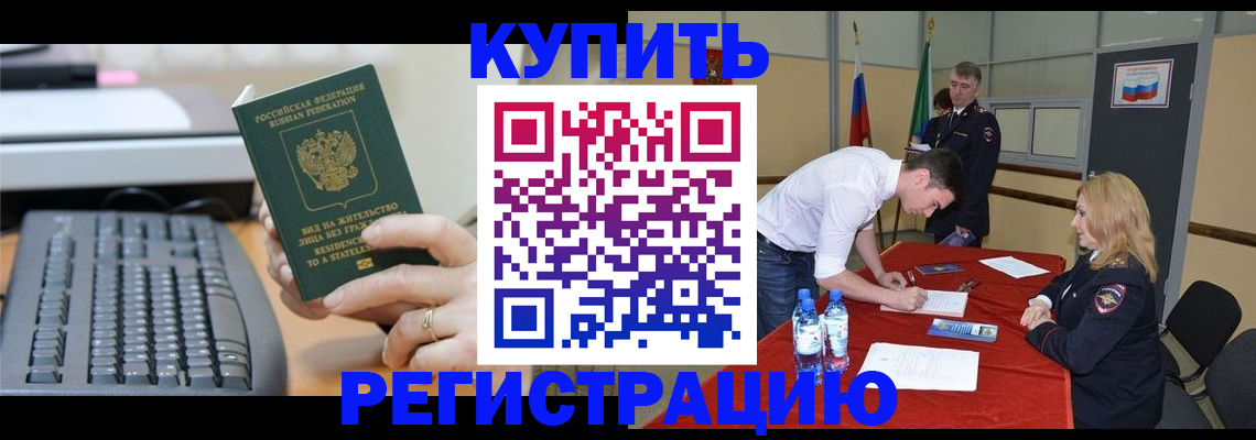 временная регистрация купить в Осташкове